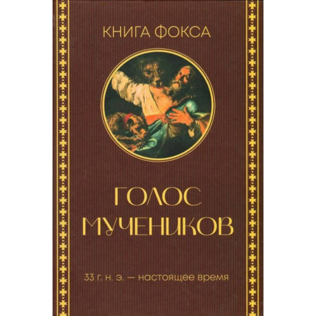 Религиозные течения христианской направленности, книга Книга Фокса. Голос мучеников. 33 г.н.э. - настоящее время купить по низкой цене