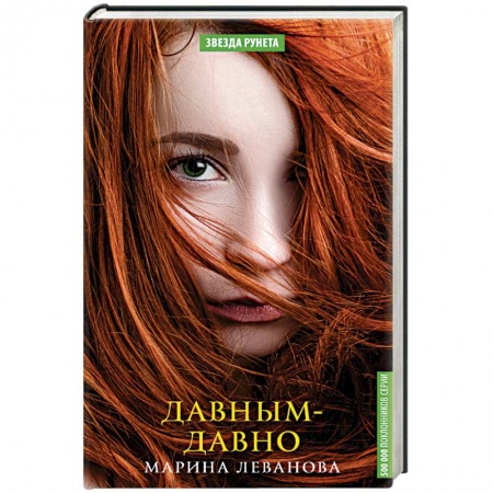 Отечественный любовный роман, книга Давным-давно купить по низкой цене