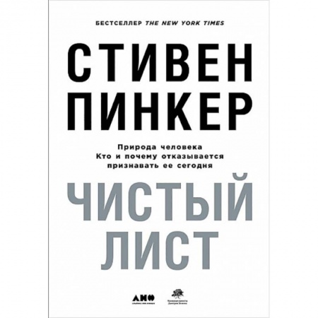 Психология личности, книга Чистый лист. Природа человека. Кто и почему отказывается признавать ее сегодня купить по низкой цене