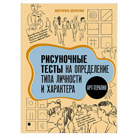 Тесты, книга Арт-терапия. Рисуночные тесты на определение типа личности и характера купить по низкой цене