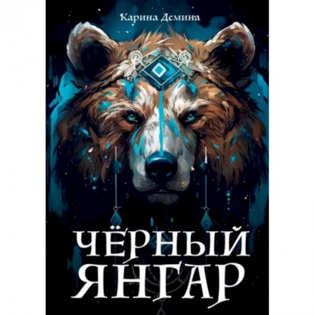 Русское фэнтези, книга Черный Янгар купить по низкой цене