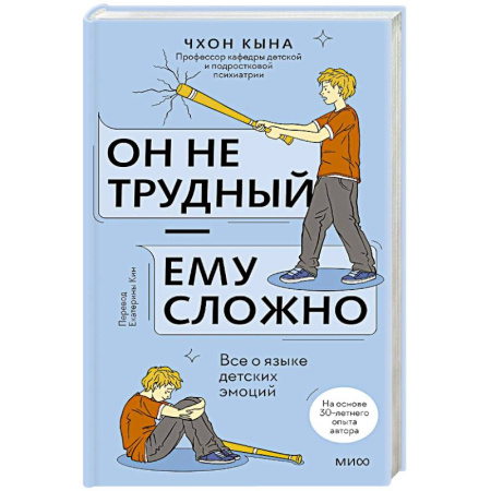 Детская психология, книга Он не трудный — ему сложно. Все о языке детских эмоций купить по низкой цене