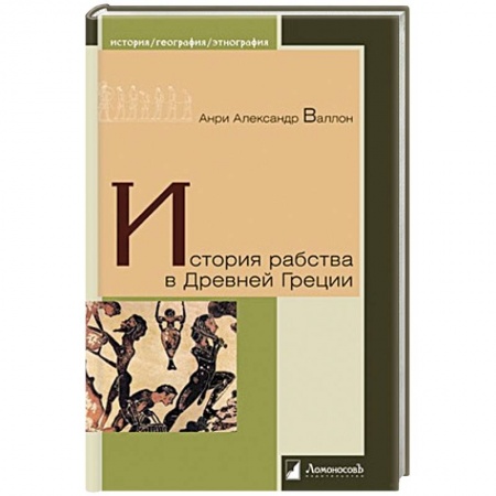 Другие страны Европы, книга История рабства в Древней Греции купить по низкой цене