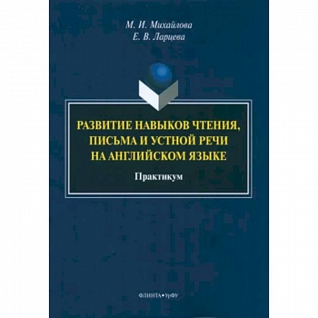 Развитие навыков чтения, письма и устной речи на английском языке