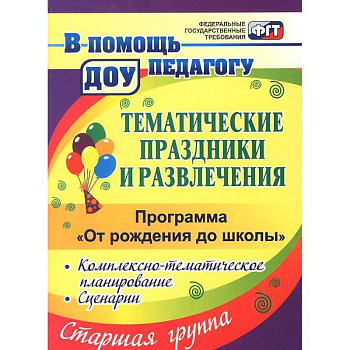 Тематические праздники и развлечения. Комплексно-тематическое планирование, сценарии по программе 'От рождения до школы'. Старшая группа
