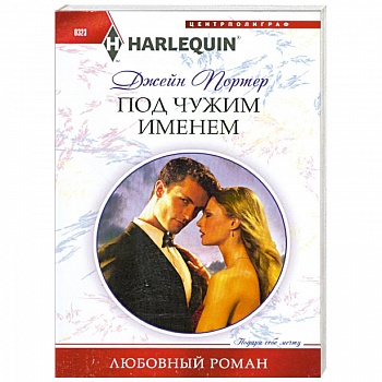 Под чужим именем Под чужим именем