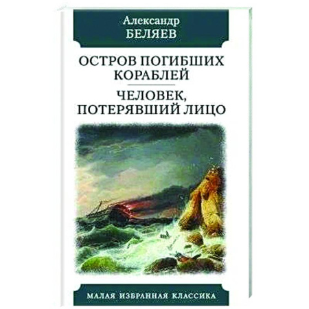 Классическая русская фантастика, книга Остров погибших кораблей. Человек,потерявший лицо купить по низкой цене