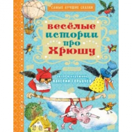 Сказки отечественных писателей, книга Весёлые истории про Хрюшу купить по низкой цене