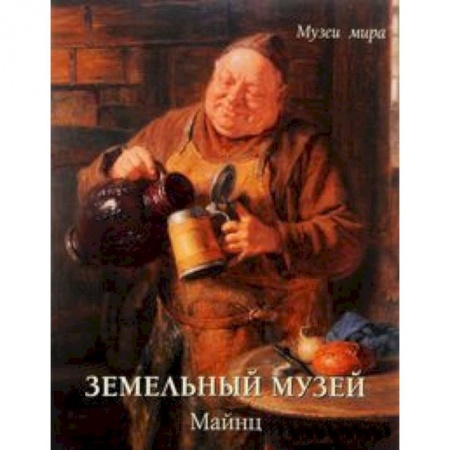 Книги, книга Земельный музей.Майнц купить по низкой цене