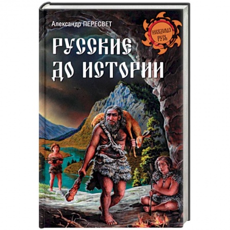 Всемирная история, книга Русские до истории купить по низкой цене