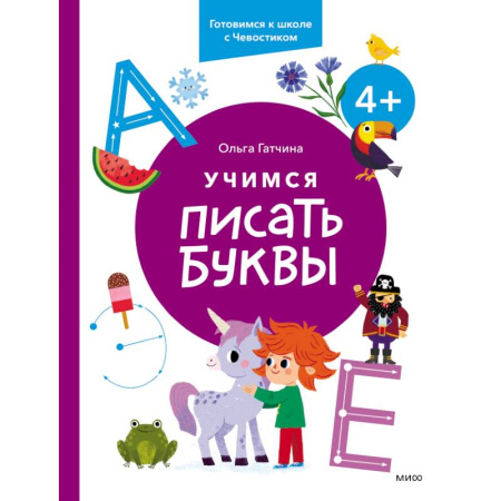 Письмо, мелкая моторика, книга Учимся писать буквы. 4+. Готовимся к школе с Чевостиком купить по низкой цене