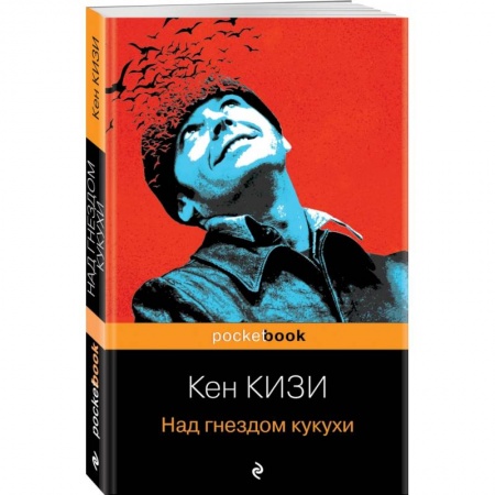 Зарубежная современная проза, книга Над гнездом кукухи купить по низкой цене