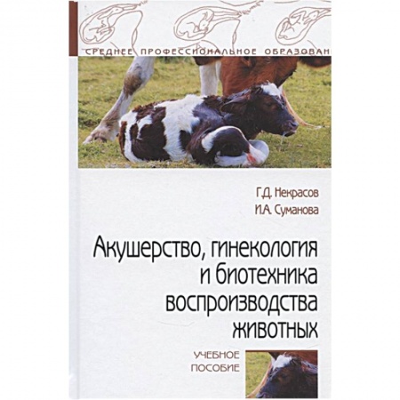Ветеринария. Животноводство. Сельское хозяйство, книга Акушерство, гинекология и биотехника воспр-ва животных купить по низкой цене