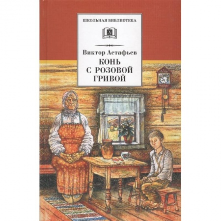 Русская классика для детей, книга Конь с розовой гривой купить по низкой цене