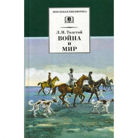 Современная художественная проза, книга Война и мир купить по низкой цене