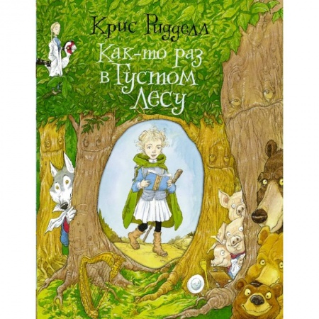 Сказки зарубежных писателей, книга Как-то раз в Густом Лесу купить по низкой цене