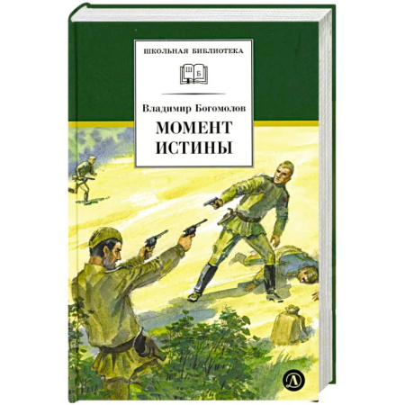 Исторические повести и рассказы, книга Момент истины (В августе сорок четвертого...) купить по низкой цене