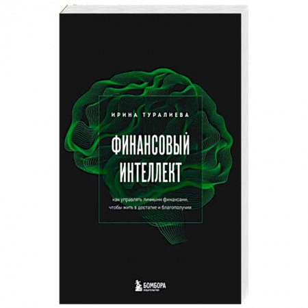 Финансы. Денежное обращение, книга Финансовый интеллект. Как управлять личными финансами, чтобы жить в достатке и благополучии купить по низкой цене