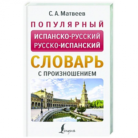 Словари, книга Популярный испанско-русский русско-испанский словарь с произношением купить по низкой цене