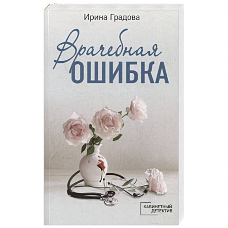 Отечественный женский детектив, книга Врачебная ошибка купить по низкой цене