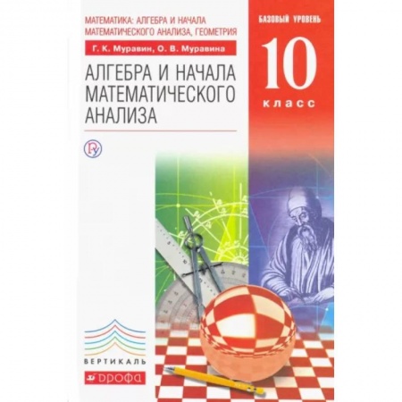 Математика. Алгебра. Геометрия, книга Математика. Алгебра и начала математического анализа. 10 класс. Базовый уровень. Учебник. ФГОС купить по низкой цене