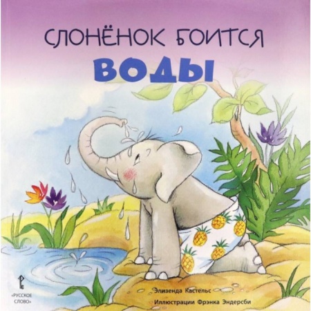 Сказки зарубежных писателей, книга Слонёнок боится воды купить по низкой цене
