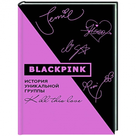 Музыка, книга Blackpink. История уникальной группы. Kill this love купить по низкой цене