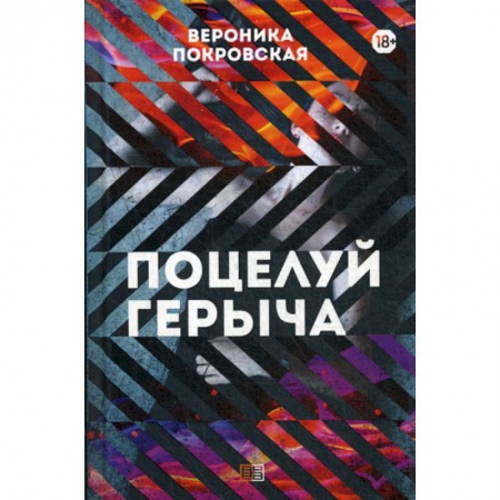 Русская современная проза, книга Поцелуй Герыча купить по низкой цене