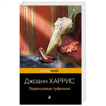 Зарубежная классика, книга Леденцовые туфельки купить по низкой цене