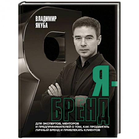 Основы предпринимательства, книга Я-бренд. Для экспертов, менторов и предпринимателей о том, как продвигать личный бренд купить по низкой цене
