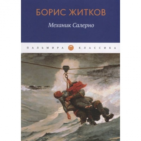 Русская классика, книга Механик Салерно: рассказы, повести купить по низкой цене