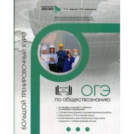 Обществознание, книга Обществознание. ОГЭ. Большой тренировочный курс купить по низкой цене