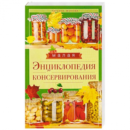 Консервирование, книга Малая энциклопедия консервирования купить по низкой цене