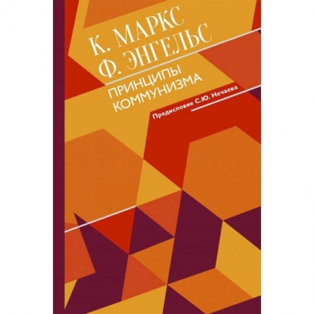 Политика, книга Принципы коммунизма с комментариями купить по низкой цене
