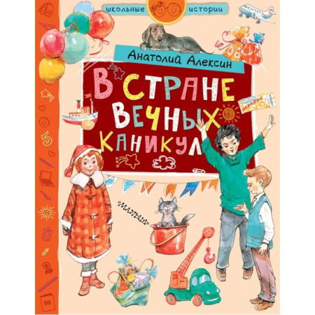 Отечественная литература для детей, книга В стране Вечных Каникул купить по низкой цене