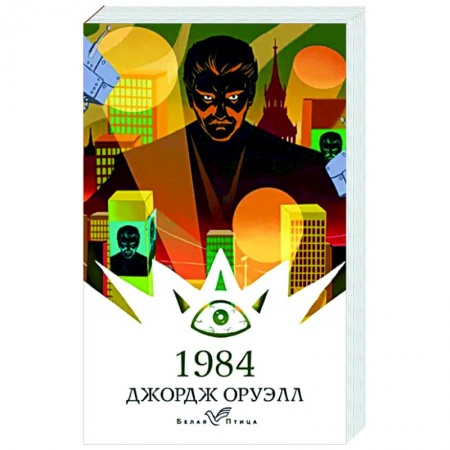 Зарубежная фантастика, книга 1984 купить по низкой цене