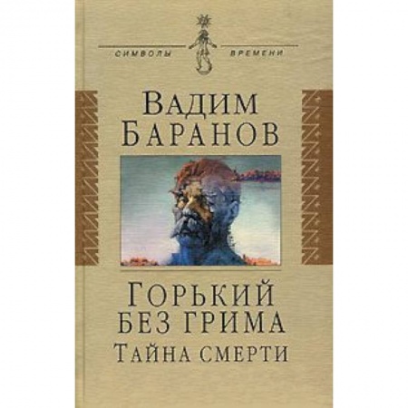 Книги, книга Горький без грима. Тайна смерти: Роман-исследование купить по низкой цене