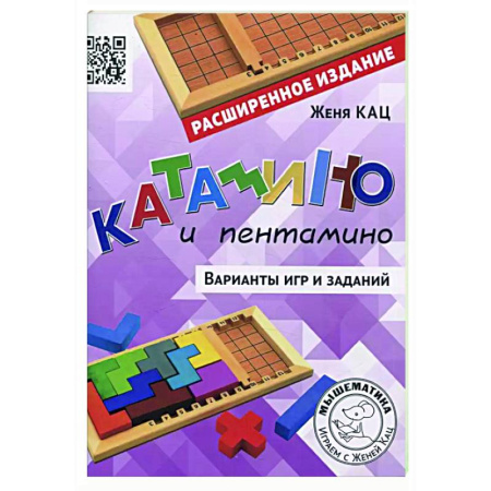 Игры на любой вкус, книга Катамино и пентамино. Варианты игр и заданий купить по низкой цене