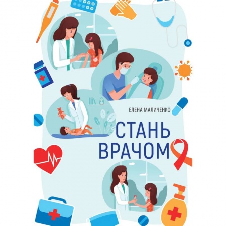 Детская литература, книга Стань врачом купить по низкой цене