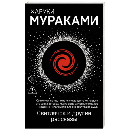 Зарубежная современная проза, книга Светлячок и другие рассказы купить по низкой цене