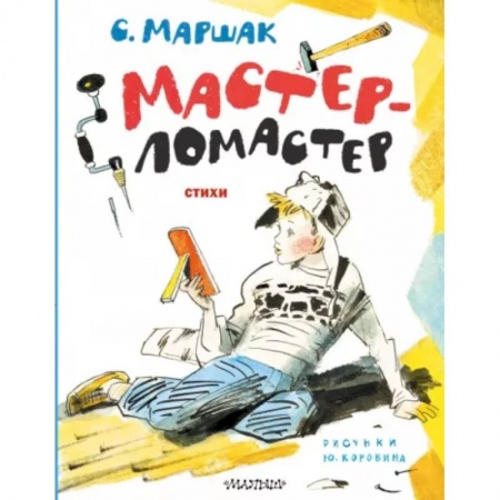 Русская поэзия для детей, книга Мастер-ломастер. Стихи купить по низкой цене