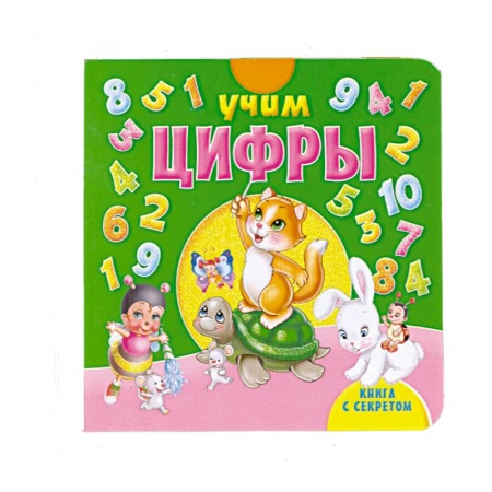 Книги, книга Книга с секретом. Учим цифры купить по низкой цене