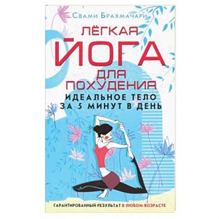 Аэробика. Фитнес. Шейпинг, книга Легкая йога для похудения. Идеальное тело за 5 минут в день купить по низкой цене