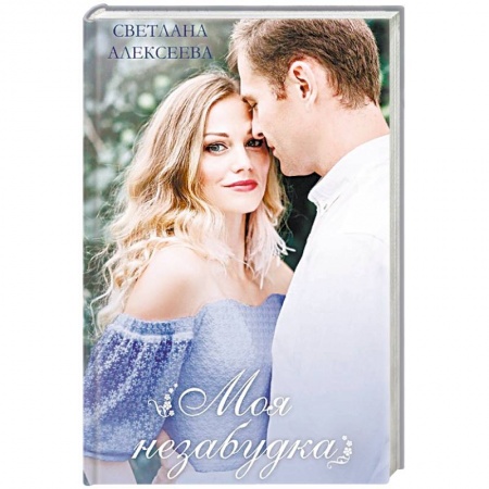 Отечественный любовный роман, книга Моя незабудка купить по низкой цене