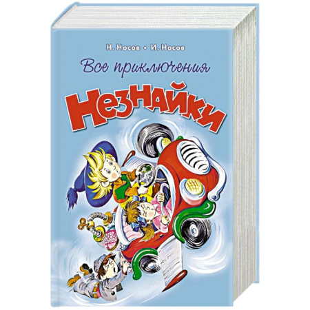 Повести и рассказы о детях, книга Все приключения Незнайки купить по низкой цене