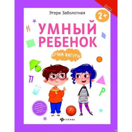 Книги для дошкольников (4-6 лет), книга Умный ребенок. Учим фигуры купить по низкой цене