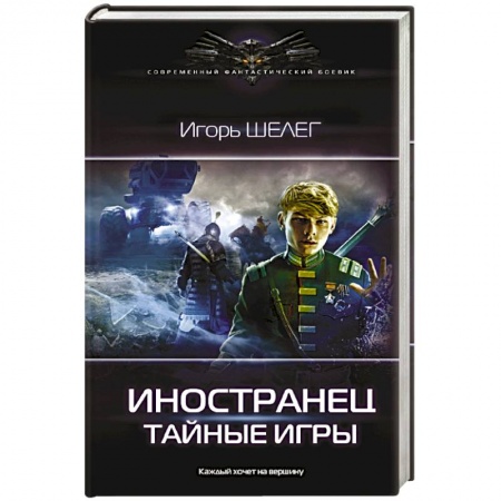 Боевая фантастика, книга Иностранец. Тайные игры купить по низкой цене