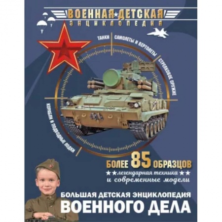 Познавательная литература, книга Большая детская энциклопедия военного дела купить по низкой цене