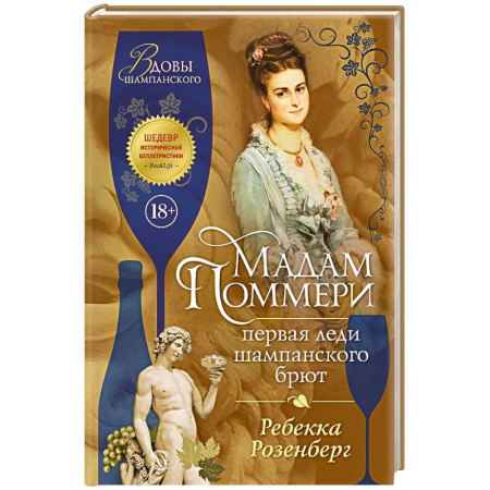 Исторический роман, книга Мадам Поммери. Первая леди шампанского брют купить по низкой цене