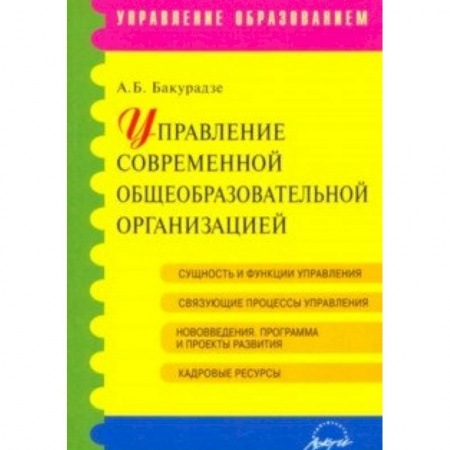 Административное управление образованием, книга Управление современной общеобразовательной организацией. Учебное пособие купить по низкой цене